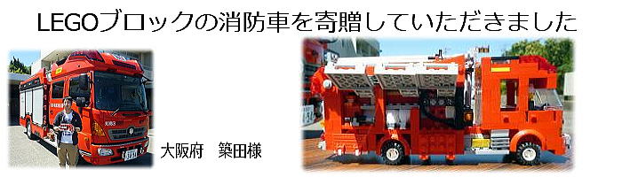 LEGOブロックの消防車を寄贈していただきました