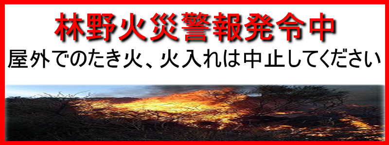 林野火災警報発令中