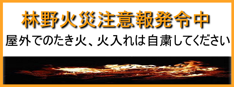 林野火災注意報発令中